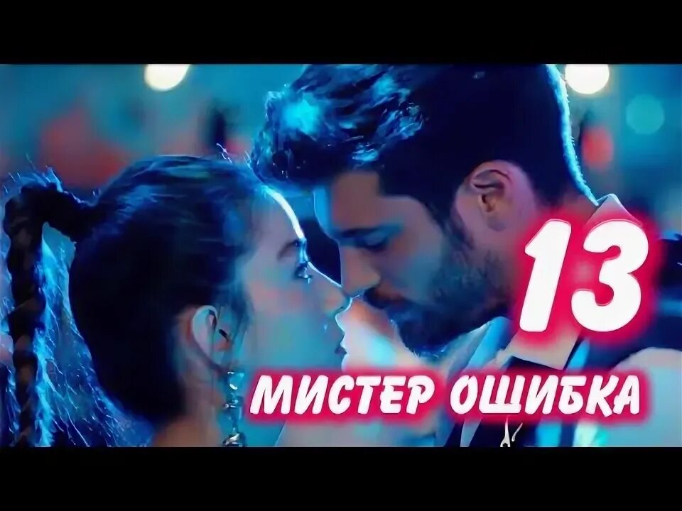 Мистер ошибка сапфир. Мистер ошибка озгюр с мамой. мистер ошибка образы эзги. мистер ошибка правила озгюра.