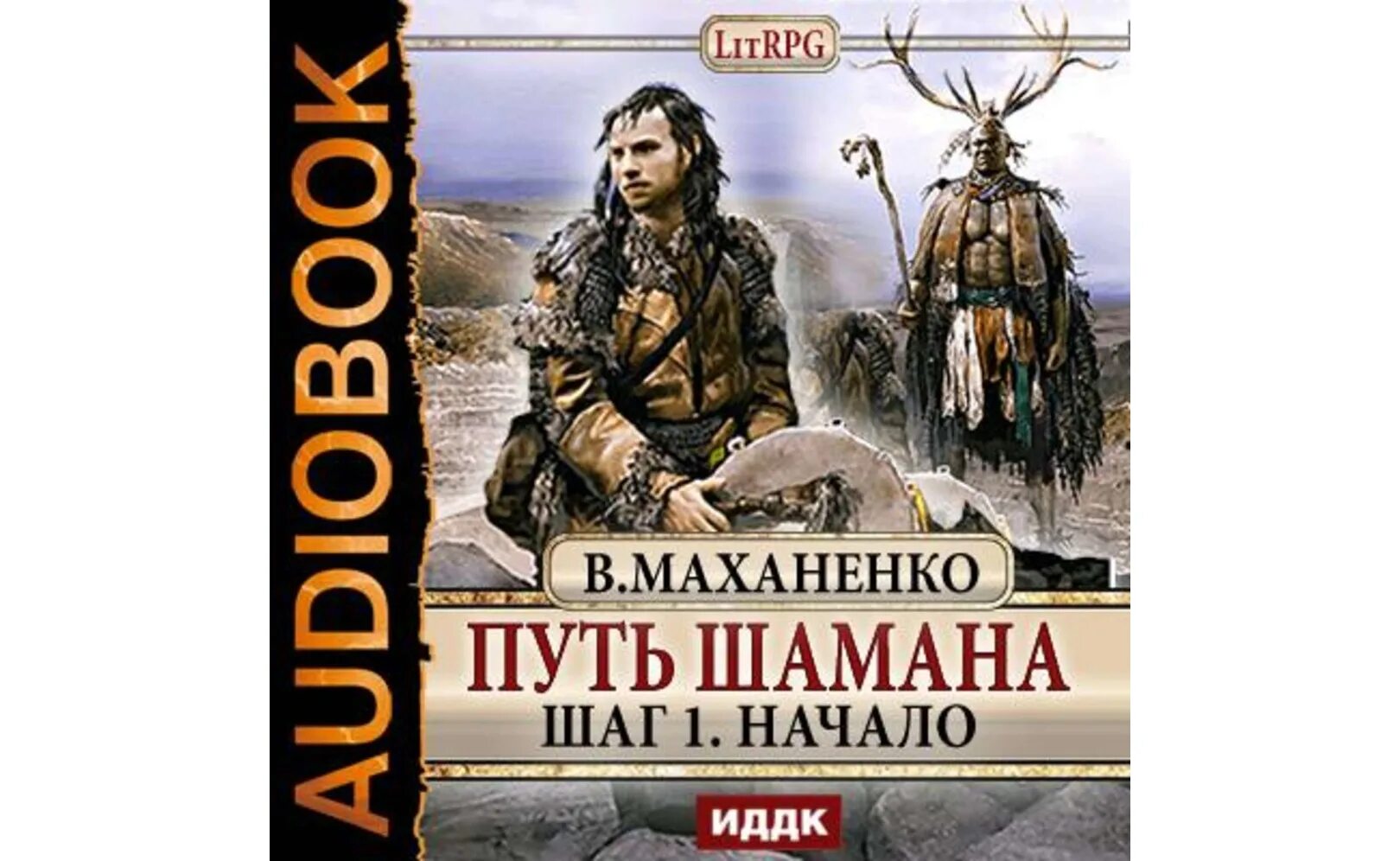 Маханенко путь шамана. Слушать аудиокнигу лесной гамбит