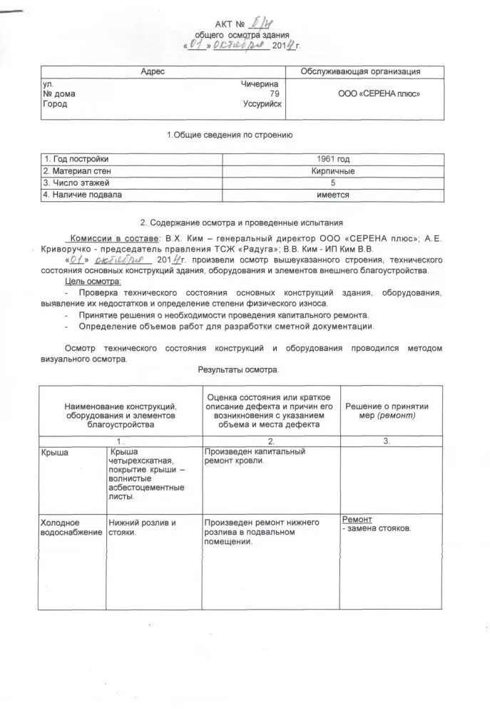 Акт общего осмотра здания сооружения. Акт осмотра аварийного здания пример. акт технического осмотра зданий и сооружений образец. акт визуального обследования здания образец. акт обследования крыльца здания.