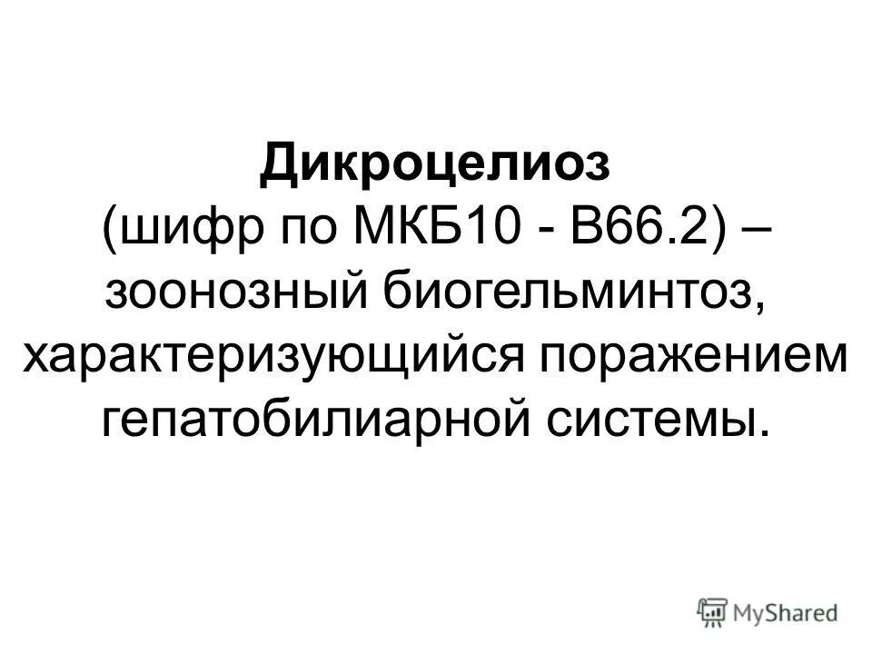 Мкб-10 хронический описторхоз. Долихосигма кишечника мкб 10. Описторхоз мкб 10. Описторхоз мкб 10. Биогельминтоз микроскоп.