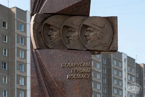 Минск космонавтов