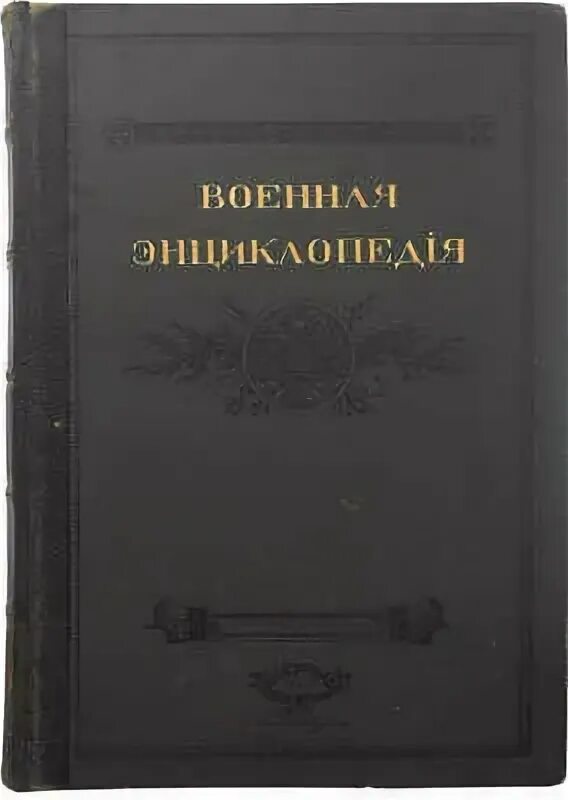 Военная энциклопедия сытина. Трубочник Военная энциклопедия Сытина. Военная энциклопедия Сытина миниатюры. Военная энциклопедия Сытина рисунки.