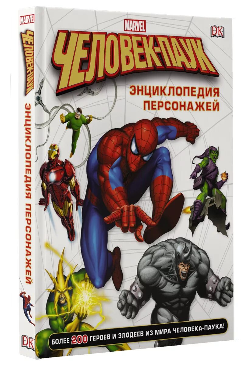 Герой купить нижний новгород. Человек-паук. Энциклопедия персонажей книга. Книжка человек паук герои книжки. Человек паук энциклопедия персонажей Марвел. Книга человек паук.