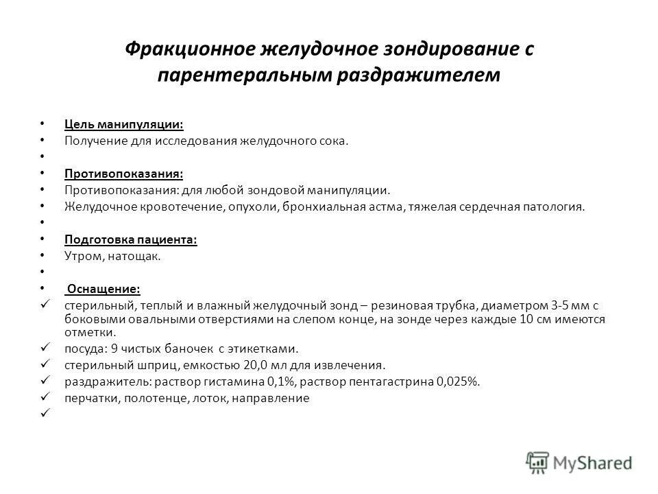 Раздражители при зондировании. Проведение дуоденального зондирования алгоритм. Проведение дуоденального и желудочного зондирования. Раздражители при зондировании. Зондирование желудочной секреции парентеральным.