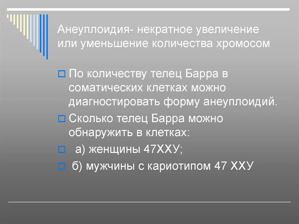 Некратное увеличение числа хромосом. Анеуплоидия или. увеличение или уменьшение числа хромосом. анеуплоидия это уменьшение или увеличение.