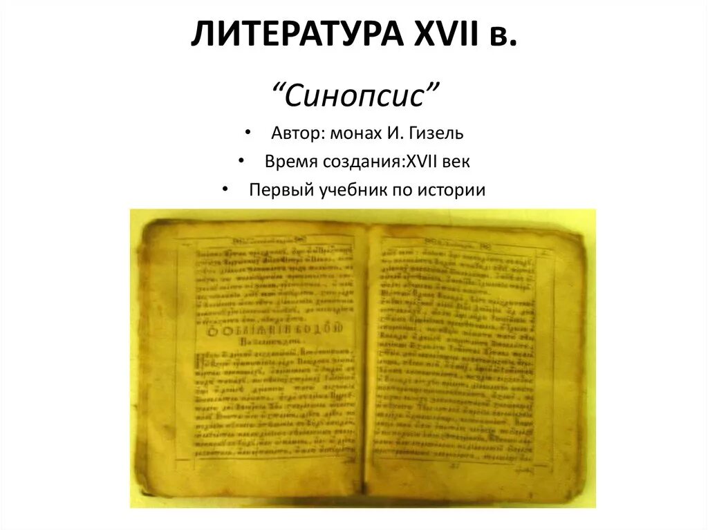 Синопсис в каком веке был создан. Синопсис книга 17 века. Первые учебники 17 века. Учебные пособия 17 века в России. Первые русские учебники 17 века.