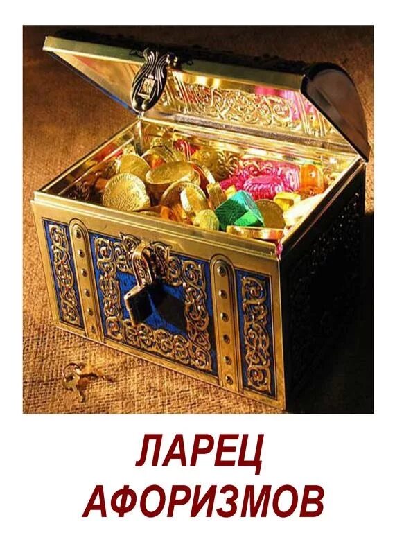 Книга ларец. Ларец. сундучок мудрости. ларец мудрости. цитата ларчик.
