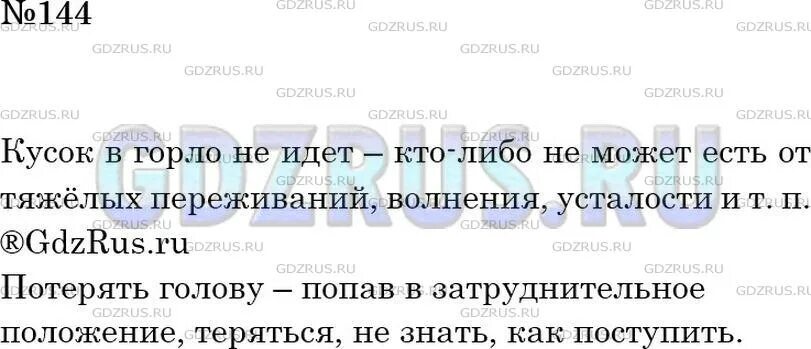 Упр 144 по русскому языку 6 класс. Объяснение фразеологизма кусок в горло не идет. Номер 144-152 решаем задачи 6 кл. Рря упр 144. Русский язык стр 82 упр 144