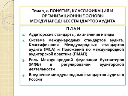 Система стандартов аудита