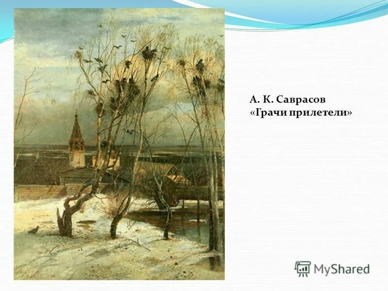 алексей кондратьевич саврасов грачи. алексей кондратьевич саврасов грачи прилетели. 2) а. индекс саврасова. саврасов грачи прилетели оригинал.