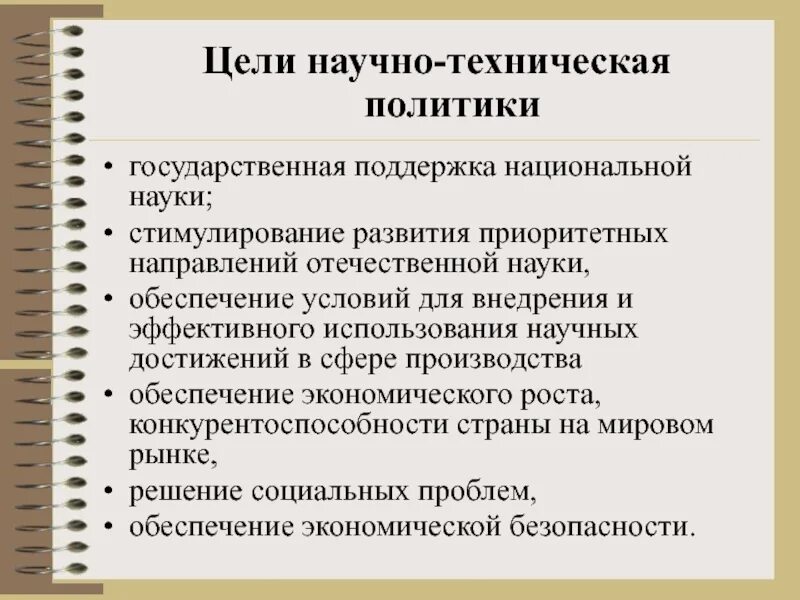 Принципы научно-технической политики. Примеры научно технической политики. Научно-технологическая политика. Функции научно технической политики.