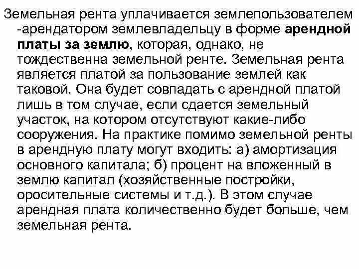 Плата крестьянина землевладельцу за пользование. Плата крестьянина землевладельцу. Понятие землевладелец землепользователь арендатор. Землепользователь землевладелец арендатор отличия. В чем разница между землепользователями и землевладельцами.