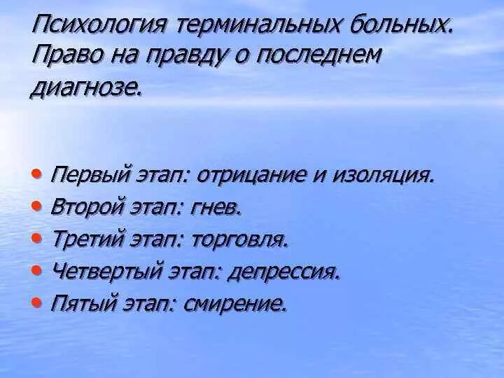 Психология терминальных больных. Психологические проблемы терминальных больных. Психология терминальных больных право на правду о последнем диагнозе. Психологические проблемы больных терминальных больных. Имеем право на правду