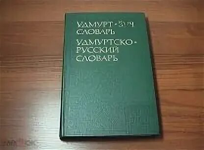 Удмуртской русско переводчик