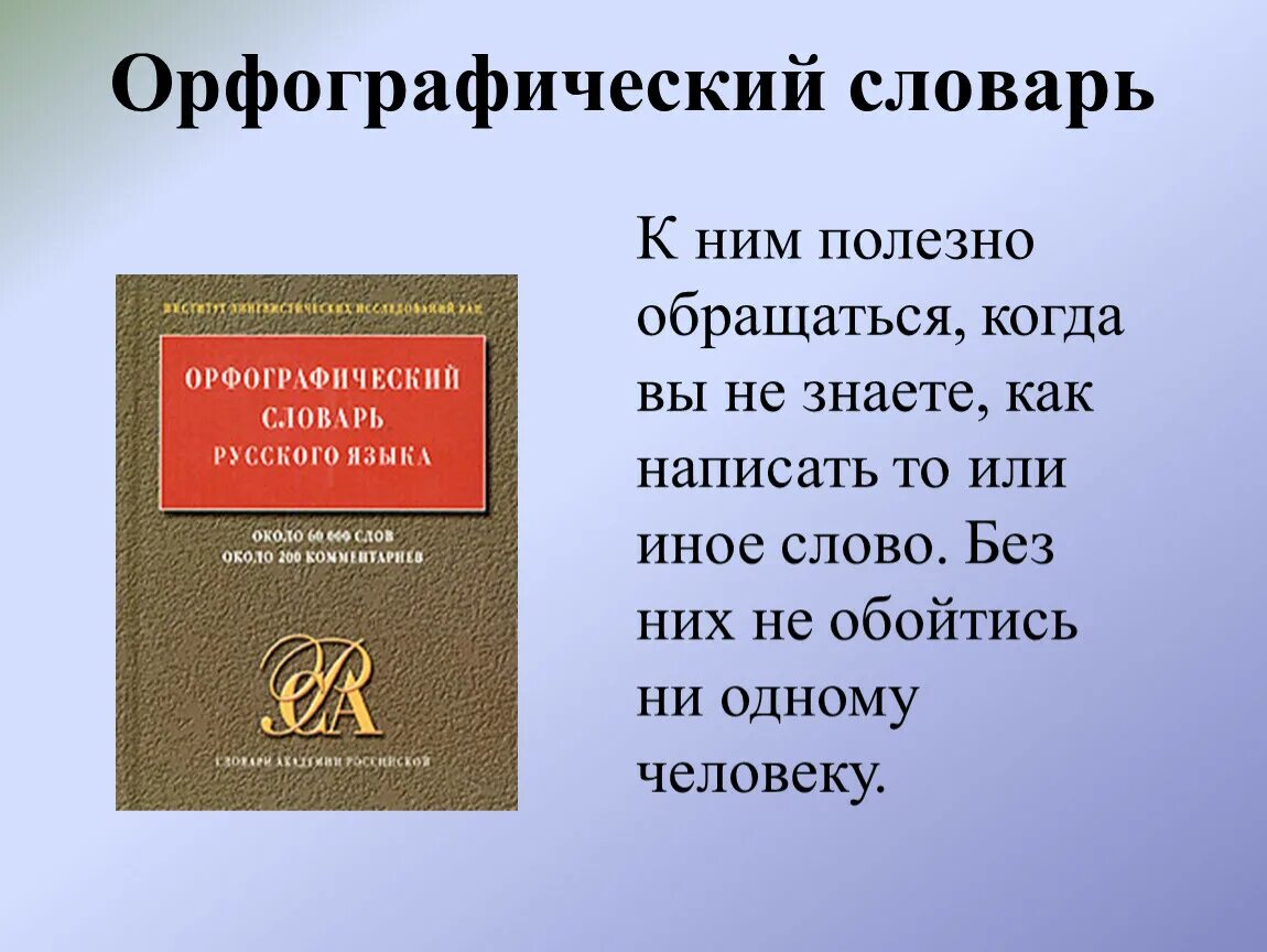 Орфографический 10 слов. Орфографический словарь. Словарь русского языка. Орфографический словарь русского языка. Русский Орфографический словарь.