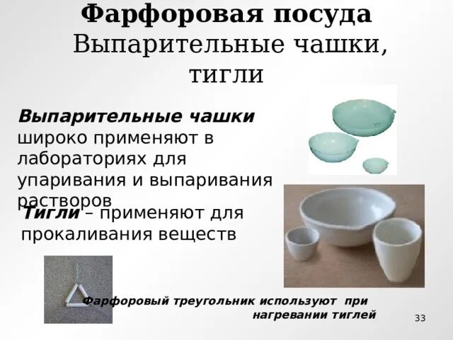 Выпарительная чашка используется. Выпарительная чашка. чашка для выпаривания. фарфоровая чашка для выпаривания. фарфоровый тигель в химии.