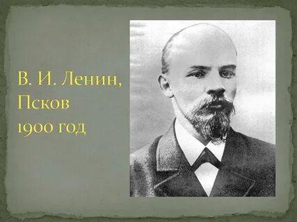 Ленин 1900