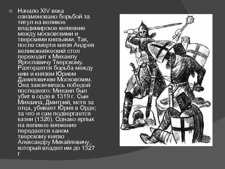 Борьба москвы за великое княжение владимирское. Борьба за великое княжение. В начале 14 века Великий князь Владимирский. Борьба за великое княжение Владимирское. Борьба за великое княжение 14 века.