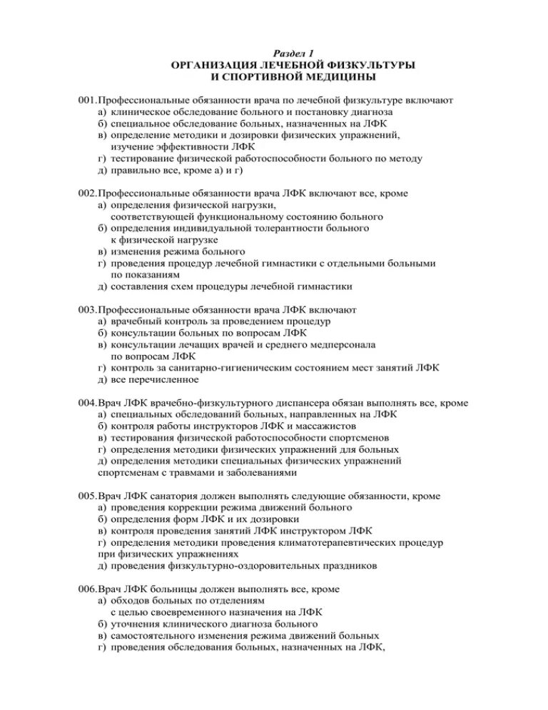 Тесты по лечебной физкультуре. Тест по ЛФК С ответами. Ответы на тесты по лечебной физкультуре. Тесты по реабилитации и ЛФК С ответами. Тесты по физиотерапии на категорию