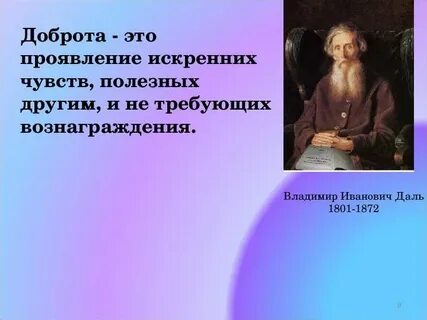 Доброта это проявление искренних добрых