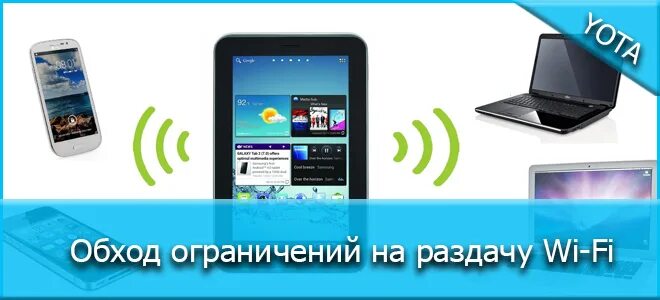 Медленная раздача с телефона. Раздача интернета летай. Раздача йота с телефона. Безлимитный интернет на раздачу Wi Fi.