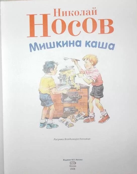 Носов мишкина каша распечатать. Рисунки к рассказу н. Носов "Мишкина каша". Сказка н Носов Мишкина каша. Рассказ Николая Николаевича Носова Мишкина каша.