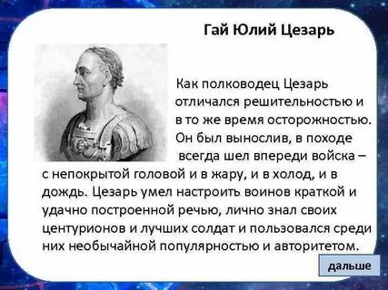 Почему полководцы не считали своим соперником цезаря
