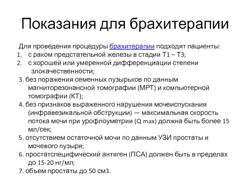 Показания для брахитерапии. Рекомендации после брахитерапии предстательной железы. Брахитерапия предстательной железы показания. Брахитерапия (внутритканевая лучевая терапия). Рак предстательной цена