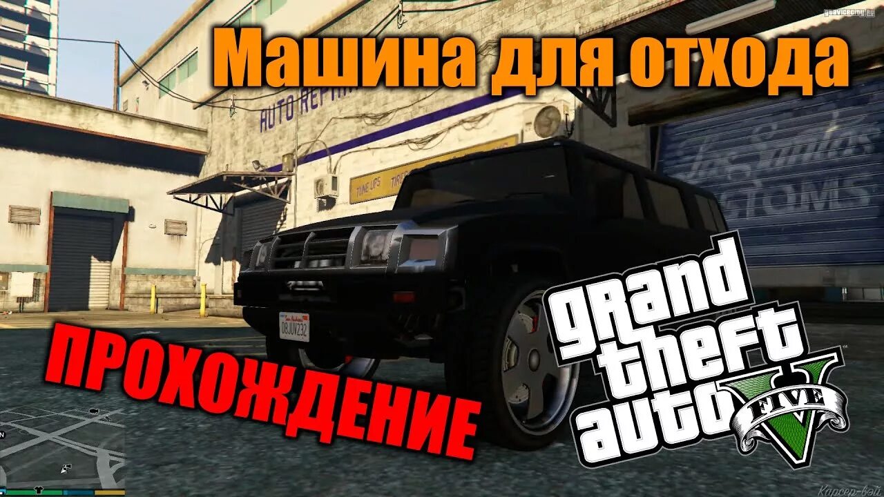 Гта 5 машина для отхода. Машина для отхода GTA 5. Машина для отхода. Место для отхода в ГТА 5. Места для отхода машин ГТА 5.