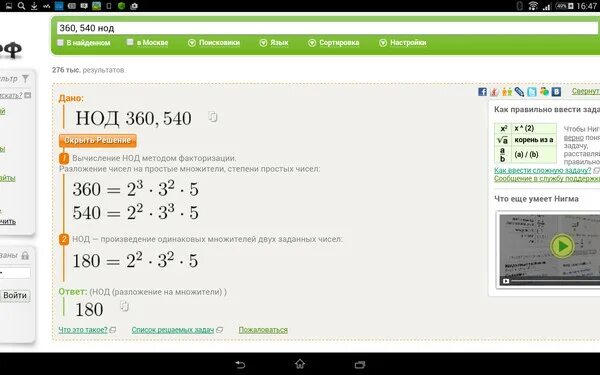 5 8 от числа 480. Наибольший общий делитель числа 360. НОД 540. НОД 360 И 1050. Разложить 360 на простые числа.