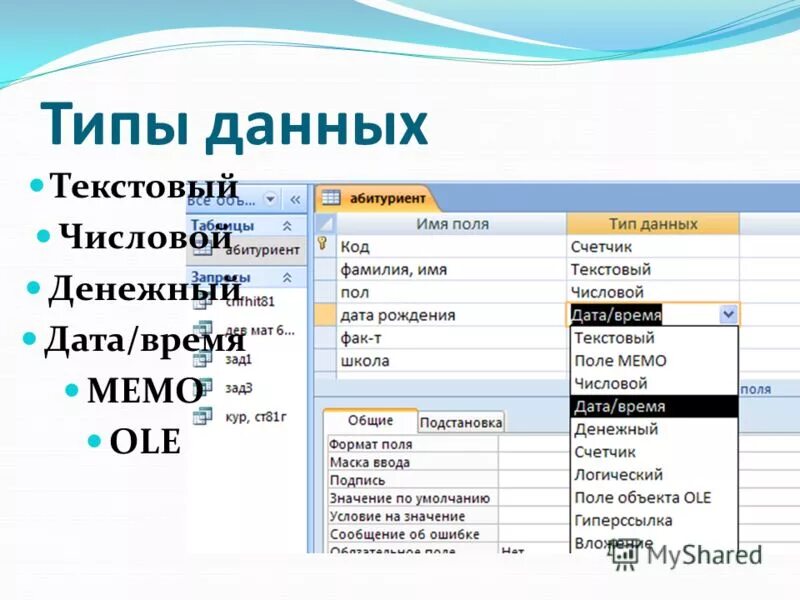 Дата данными. Типы данных базы данных аксесс. Типы данных в полях БД access. MS access типы данных поле Memo. Типы полей СУБД access.