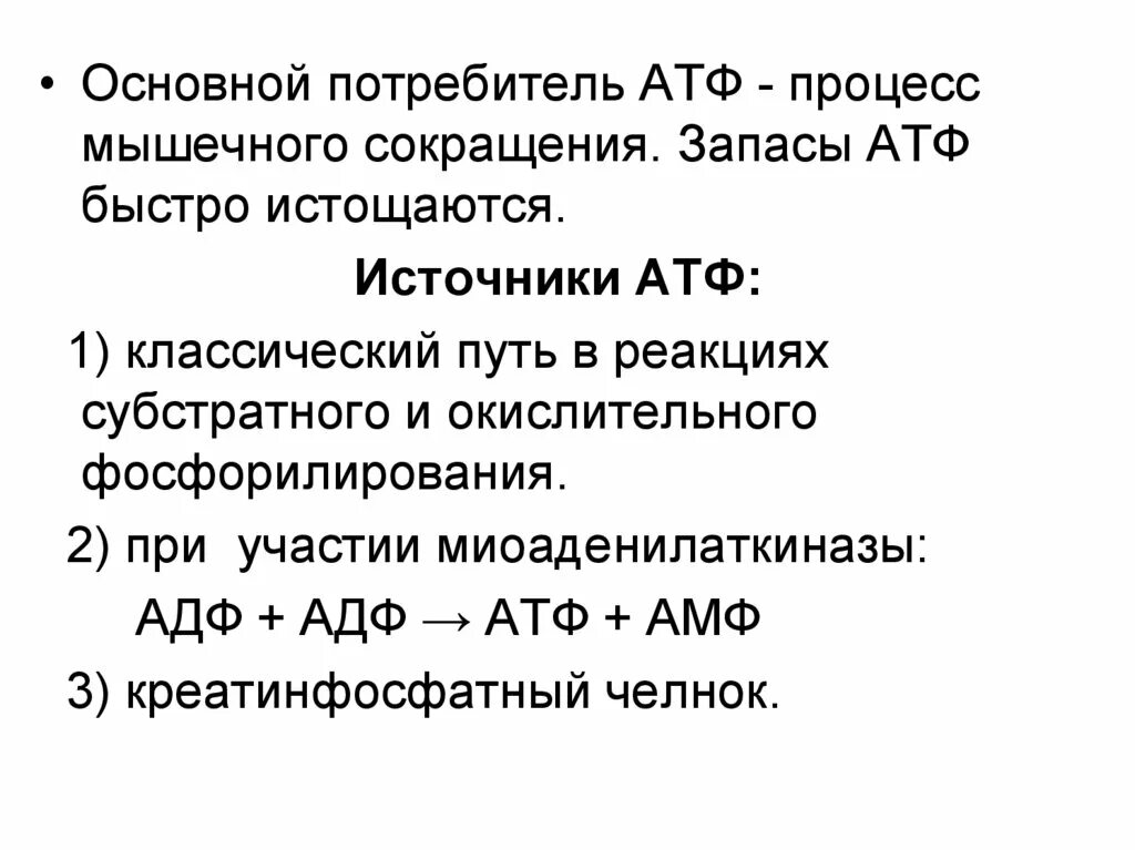 Запас энергии атф. Источники АТФ В мышце. Роль АТФ. Источники энергии для мышечного сокращения биохимия. Роль АТФ В мышечном сокращении.