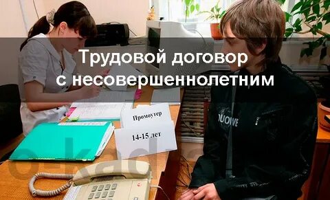 Правила заключения договора с несовершеннолетними