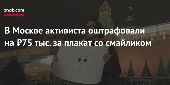 Москвича оштрафовали за плакат со смайликом. Активиста из Иваново арестовали за плакат со звездочками. Москва оштрафовано
