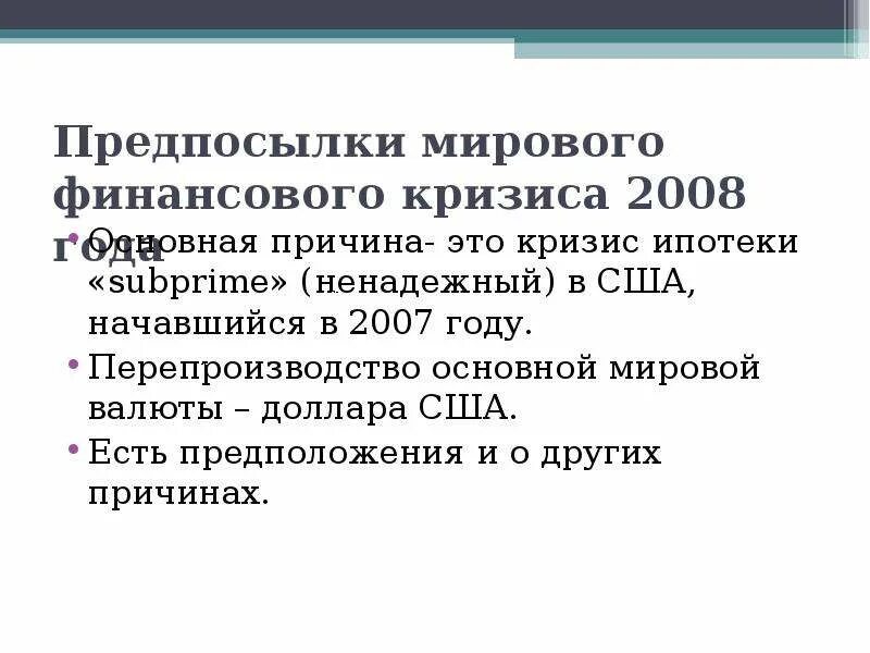 Причины кризиса 2008. Особенности мирового кризиса 2008. Мировой финансовый кризис 2008 причины. Мировые финансовые кризисы особенности. Фундаментальные причины мирового кризиса 2008.