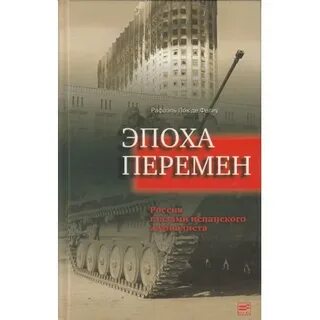 Эпоха перемен