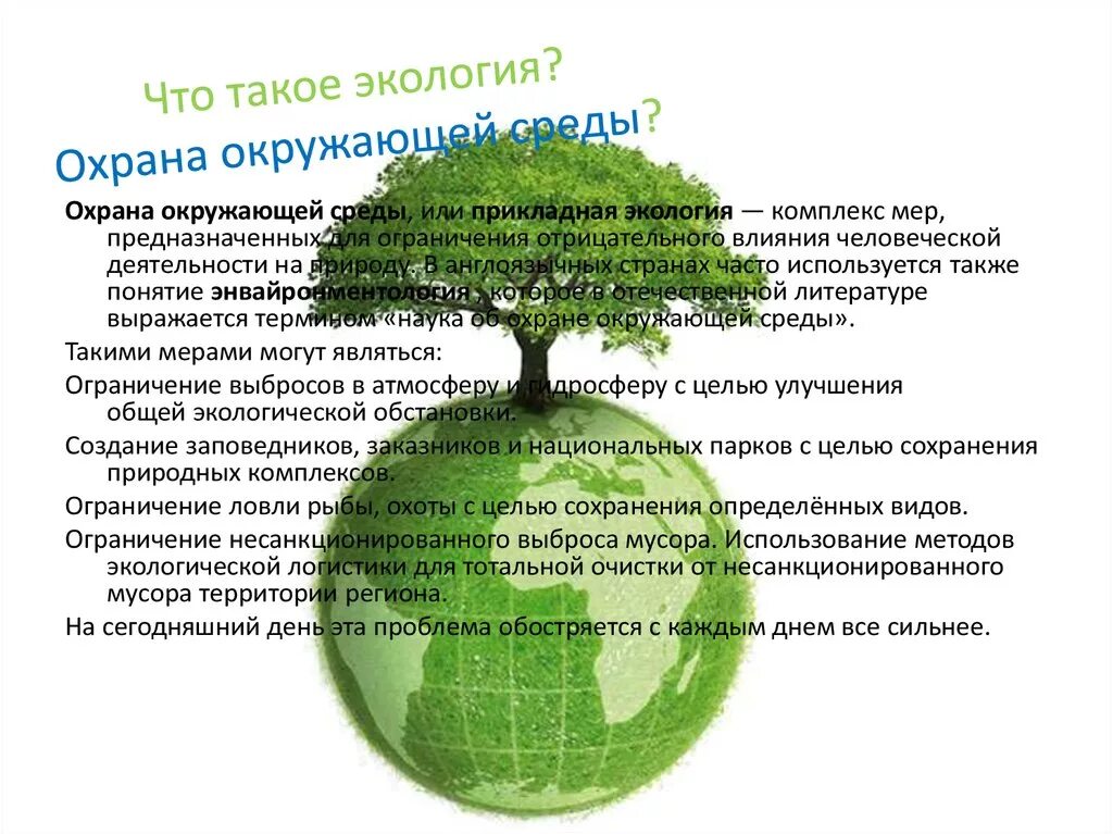 Достижения в экологии. Важность защиты окружающей среды. Охрана окружающей среды. Проблемы защиты окружающей среды. Важность охраны окружающей среды.