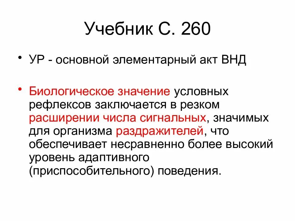 Значение условных рефлексов. Биологическое значение условных рефлексов. Значение безусловных и условных рефлексов. Значение безусловных рефлексов. Биологическое значение рефлексов