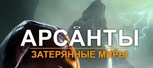 Аудиокнига дети арсантов. А.Фарутин - Арсанты. Арсанты Затерянные миры. Арсанты Затерянные миры книга. Арсанты 4.