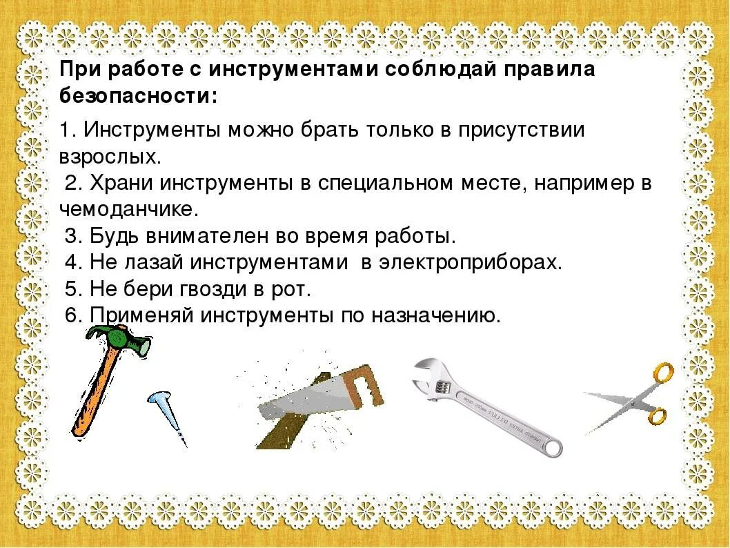 Урок технологии что нужно. Правила безопасности работы с инструментами. ТБ при работе с инструментами. Правила техники безопасности при работе с инструментами. Требование техники безопасности при работе с инструментом.