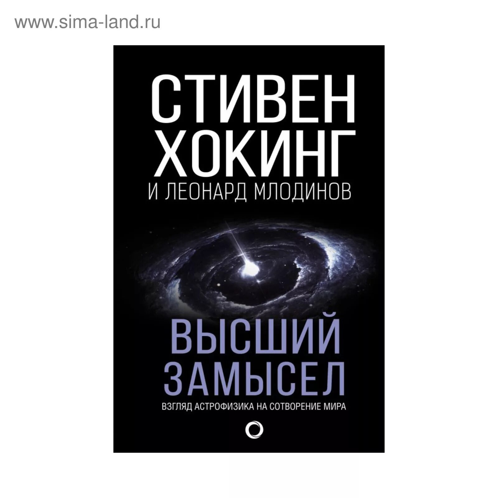 высший замысел стивен хокинг книга. высший замысел стивен хокинг книга. вселенная стивена хокинга книга. высший замысел книга. стивен хокинг леонард млодинов высший замысел обложка.