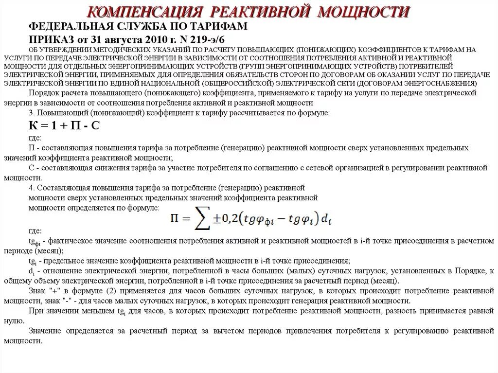 Компенсация реактивной мощности в электрических цепях. Коэффициент мощности и коэффициент реактивной мощности. Компенсация реактивной мощности в электрических сетях расчет. Компенсация реактивной мощности формула. Формула возмещения