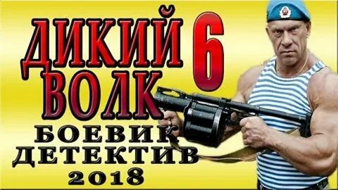 Боевик дикий