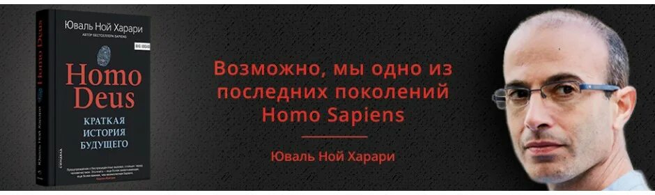 Книга 21 век харари. Юваль Ной Харари homo Deus. Краткая история будущего Юваль Харари. Homo sapiens Юваль Ной Харари. Юваль Ной Харари краткая история будущего.