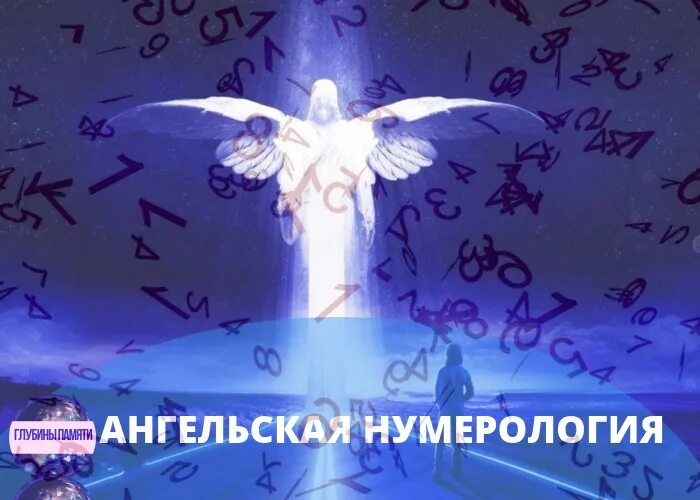 21 11 нумерология. Ангельская нумерология. Нумерология ангелов. Ангельская нумерология ангел. 21 12 Ангельская нумерология.