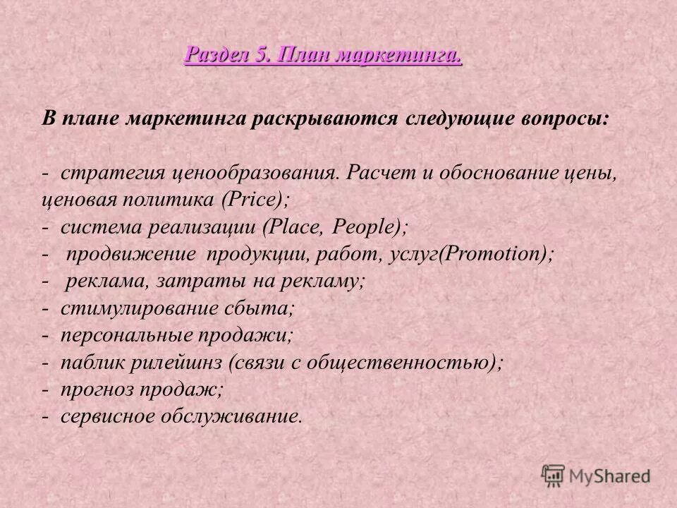 Программа содержит следующие разделы. Промо-план как пишется. Основные вопросы, раскрываемые в маркетинговом плане:. Составить промо-план как пишется.