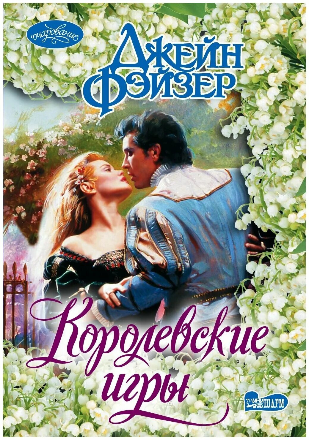 Игра королевские романы. Джейн Фэйзер свадебное пари. Джейн Фэйзер невеста Заложница. Романы Джейн Фэйзер. Фэйзер Джейн колдунья 1996.