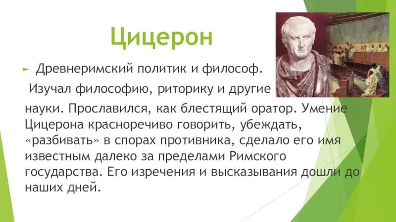 Самым ярким и известным римским оратором признан