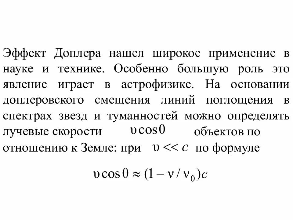 Эффект доплера что определяет. Эффект Доплера. Использование эффекта Доплера. Лекция эффект Доплера.. Доплеровский сдвиг.