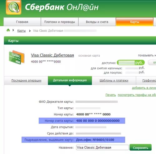 Про карт счет. Номер лицевого счета и расчетный счет банка. Номер расчётного счёта банковской карты. Что такое лицевой счет и расчетный счет в Сбербанке. Расчетный счет карты номер счета карты Сбербанк.